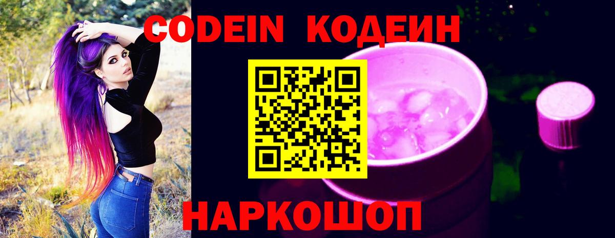 Кодеин напиток Lean (лин)  Кодеиновый сироп Lean Purple Drank  Вход с VPN  Качканар 